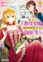 For Certain Reasons, The Villainess Noble Lady Will Live Her Post-Engagement Annulment Life Freely - Fantasy, Romance, Shoujo, Manga