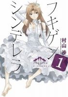 Fukigen Cinderella - Gender Bender, Psychological, Romance, Shounen, Supernatural, Manga